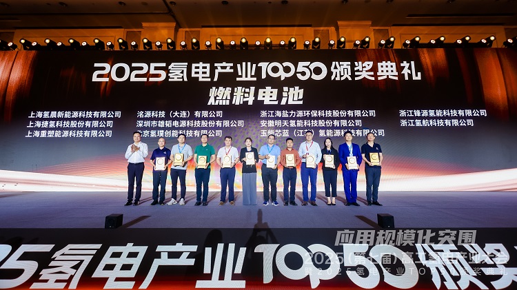 行业认可！js555888金沙股份荣获2025氢电产业TOP50！